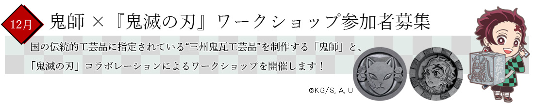 鬼師×『鬼滅の刃』ワークショップ